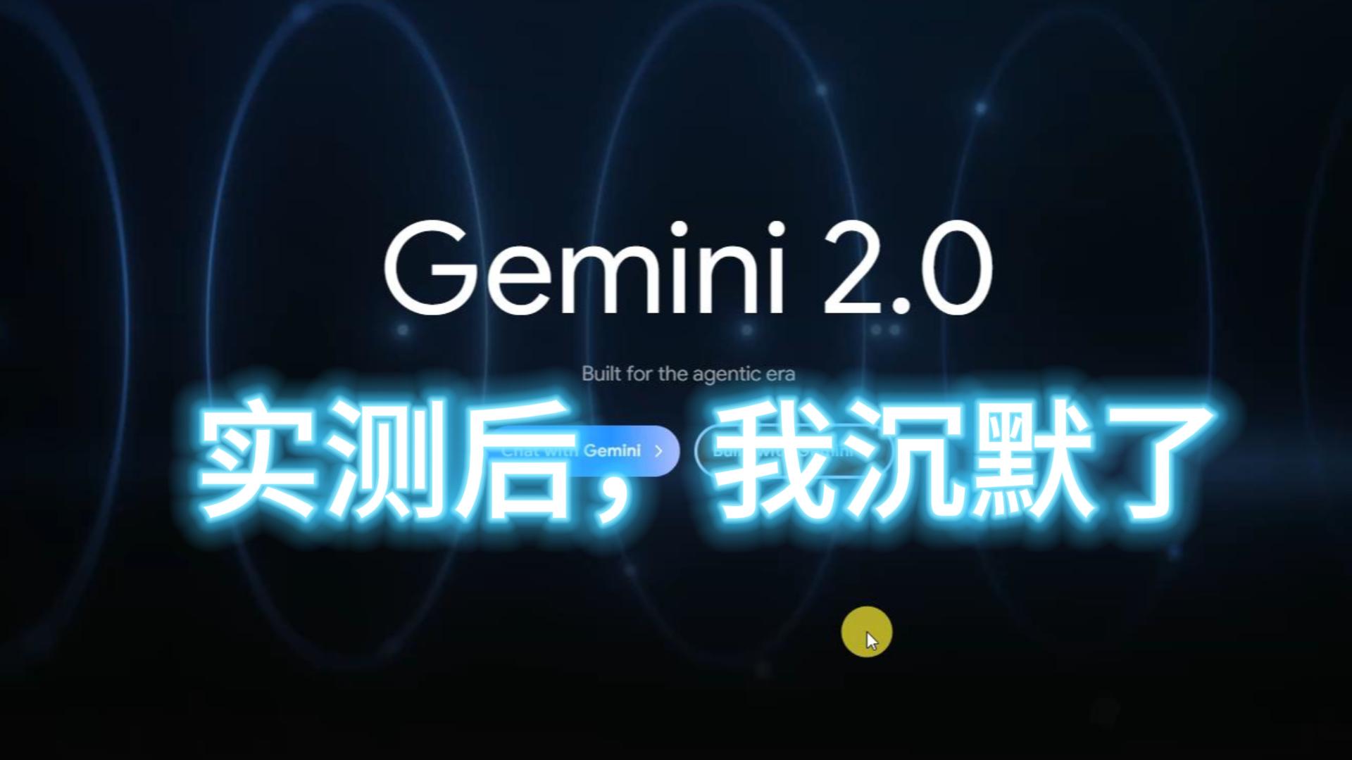 霸榜的Gemini 2.0怎么样，实测后我沉默了-封面.jpg