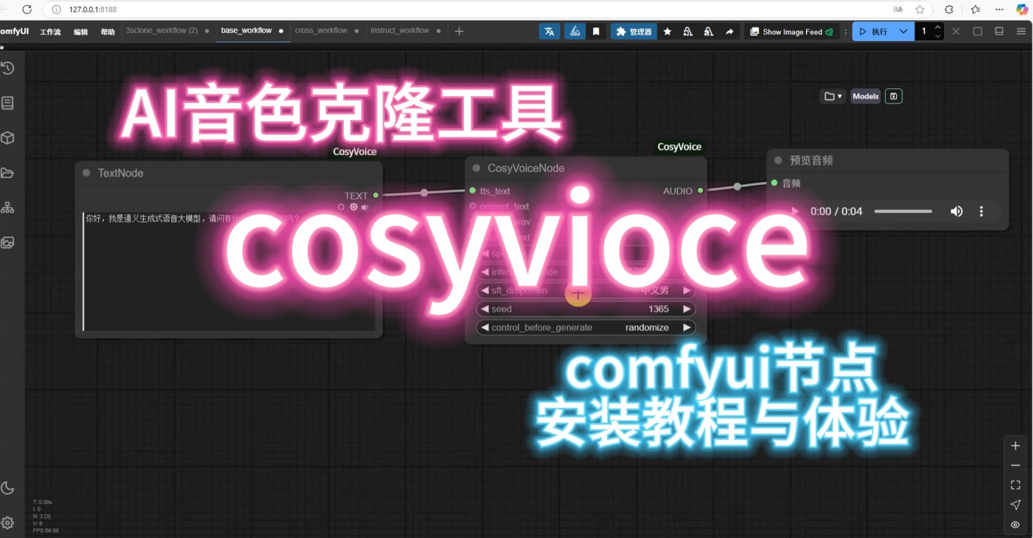 AI音色克隆工具cosyvioce节点安装教程-封面.jpg